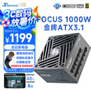 海韵（SEASONIC）海韵1000W FOCUS ATX3(2024)电源 支持5090/9070