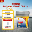 壳牌（Shell）劲霸柴油机油R4 Super CI-4 15W-40 18L 国四 国五大马力