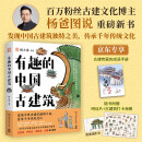 包邮赠古建成语手册 有趣的中国古建筑 随书送明信片 古建筑海报 荣获文津图书奖，百万粉丝博主杨爸图说重磅作品，古建筑趣味入门读物