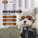 FCT美国品牌宠物眼镜狗狗墨镜防风护目防眩光紫外线中小型犬F13白