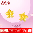 周六福黄金耳钉女足金999花卉耳饰耳针 计价 2.26g