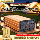 恩柏盛逆变器修正弦波12V24V48V60V72V转220V通用大功率摆摊电瓶三轮车 60-72V转220V【正弦波5000W】 多功能电瓶电源转换器丨智能降温