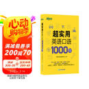 新东方 超实用英语口语1000句