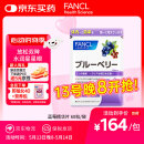FANCL HealthScience蓝莓精华片 60片/袋 富含花青素黑蓝组合双倍舒缓眼疲劳 熬夜常备