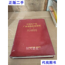 中国共产党广东省组织史资料(下册) 广东省档案馆 中共党史出版社二手书