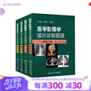 医学影像学读片诊断图谱 胸部分册 腹部骨肌头颈丁建平王霄英主编 新手医学入门影像技术书