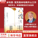 【正版包邮】心流 发现心流 心流2.0  心流 自我进化心理学 最优体验心理学 心流理论之父 米哈里契克森米哈赖作品 罗振宇推荐 新华书店旗舰店成功学书籍 【单册】心流