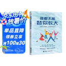 谁都不能替你长大/刘轩给孩子的心理成长书  