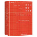 《民事诉讼法注释书》（麦读小红书系列，一书尽揽现行有效民事诉讼办案依据：条文要点+相关立法+司法解释+司法文件+权威案例+实务观点，麦读法律56）