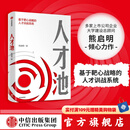 人才池：人才培育的靶心战略 熊启明 著 识人用人 人力资源 中信出版社图书