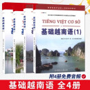 基础越南语1234全套4册 越南语零基础入门自学教材 越南语初级教程 速成越南语书籍 越南语口语语法 4册 基础越南语（1+2+3+4）