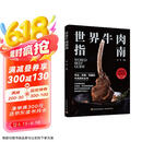 世界牛肉指南