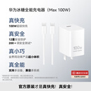 华为冰糖全能充电器(Max100W) 超级快充3C认证含1米6A数据线华为原装充电器适用华为手机Pura80