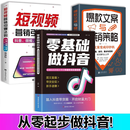 【官方正版】2025年新版零基础做抖音 从零开始学抖音 轻松实现抖音变现 【三册】零基础做抖音+短视频+爆款文案 2025新版【官方正版/现货速发】