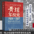 黄埔军校史 1924-1927自营 曾庆榴 岭南文库 黄埔军校史研究集大成之作 还原百年军校办学历程 铺陈千军将帅成才秘辛 中国近代历史军事史 广东人民出版社 黄埔不可说的秘密