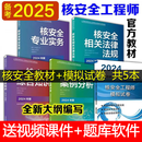 备考2026年全国注册核安全工程师 执业资格考试教材用书 核安全注册工程师相关法律法规 综合知识专业实务案例分析 送网课真题题库视频 教材+试卷 全套5本