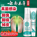 云南本草 脚气脚臭止舒缓痒脚皮烂臭真菌感染皮肤抑菌 喷剂60ml+乳膏20g
