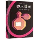 香水指南 [意]卢卡.图林,[美]塔妮娅.桑切茨 南海出版公司【正版书】