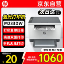 惠普（HP）M233dw/232dw打印机 A4黑白激光打印机自动双面 无线/微信远程办公商用家用复印扫描一体机(233DW)