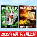 【7月上新】微型计算机杂志2025年（全年/半年订阅/2024年可选）电脑硬件软件首发评测CPU系统非过刊 现货【共2本】2025年6月下/7月上