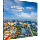 世界著名城市公园与公园城市