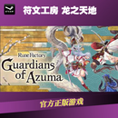 PC Steam正版符文工房 龙之天地 国区礼物 豪华版 中国大陆地区