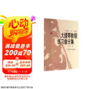 大提琴教程 练习曲分集（第一册）京东618活动