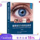 眼整形手术彩色图谱 2023年9月参考书 9787117348195