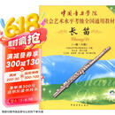 中国音乐学院社会艺术水平考级全国通用教材：长笛（一级-六级 附光盘）京东618活动