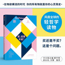 新哲人03 买，还是不买 风靡全球的轻哲学读物 中信出版社
