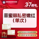 【菲蜜丽激光私密嫩红】改善私处发黑/色素沉着/私密整形