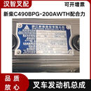 汉智叉车发动机总成 合力杭叉龙工配新柴C490BPG 4D27G31 全柴QC490GP 新柴C490BPG-200AWTH配合力