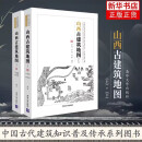 山西古建筑地图(上下) 上下两册任选 清华大学出版社 中国古代建筑知识普及 新华正版书籍 山西古建筑地图(上下)