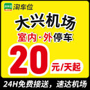 北京大兴机场停车场附近周边停车位室内室外停车券淘车位 室内