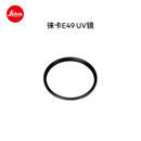 徕卡（Leica）E49 UV ll 49mm滤镜 UV镜保护镜头 适用徕卡Q3 43/Q3相机（黑色）19691