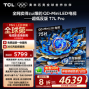 TCL电视 75T7L Pro 75英寸 QD-Mini LED 蝶翼星曜屏 万象分区 绚彩XDR2200nits 超薄 国家补贴20% T7K