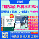 河南省2025主治医师口腔颌面外科学中级职称考试宝典视频课程历年真题及解析口腔医学颌面外科355中级主治考 全程特惠班含专项提分班可 咨询我们领大额惠卷