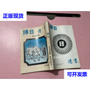 择日通书 阮茂森编著 乾坤二手书