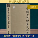 中国古代物质文化史 天文历法 开明出版社 冯时 著 新华正版书籍包邮 图书