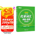 新东方 托业词汇词根+联想记忆法：乱序版 俞敏洪老师词汇书 新东方绿宝书