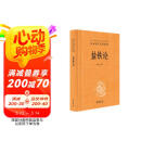 盐铁论 三全本精装无删减中华书局中华经典名著全本全注全译