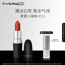 M.A.C魅可尤雾弹mac口红哑光显白雾面轻薄#316小辣椒 生日礼物女