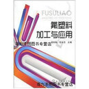 【正版书】氟塑料加工与应用 钱知勉，包永忠主编 化学工业出版社