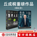 【丘成桐著作2册】我的教育观+数理人文（第1辑）丘成桐著 中信出版社图书
