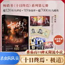 十日终焉全套实体书正版 8因果、7极道、6白羊、5万相、4乐园、3不息、2迷城、1囚笼 杀虫队队员番茄小说APP悬疑脑洞阅读榜9.8分无限流小说 十日终焉7·极道【赠印签明信片+终焉周刊海报】