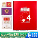 【集总】2024年中国集邮总公司邮票年册 龙年预定册一套 邮寄 2024年预定册含小本票赠版  单本