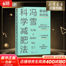 冯雪科学减肥法要减肥 先吃饱 北京大学医学博士 每年帮上万人减肥成功的临床心法正式公开罗辑思维得到新书 图书