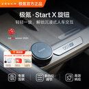 极氪【重磅新品】Start X旋钮 专属互联 多挡调节 车载蓝牙适配极氪 单只