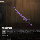 火焰刀苏尔南手枪传世武器机械拳套战镰碎刃熔岩双刃弗拉迪尾刺 弗拉迪尾刺（现货秒发）