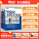 新东方 托业英语学习考试资料toeic听力+阅读专项突破真题1000全真模拟题单词书托业词汇词根+联想记忆法乱序版 托业专项+模拟题（共4册）
